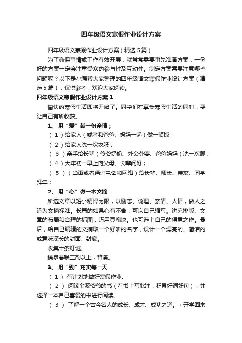 四年级语文寒假作业设计方案（精选5篇）
