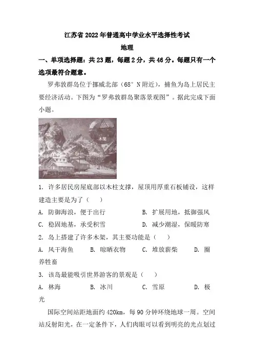 2022年普通高等学校招生全国统一考试-地理试题(新高考江苏卷)word版无答案