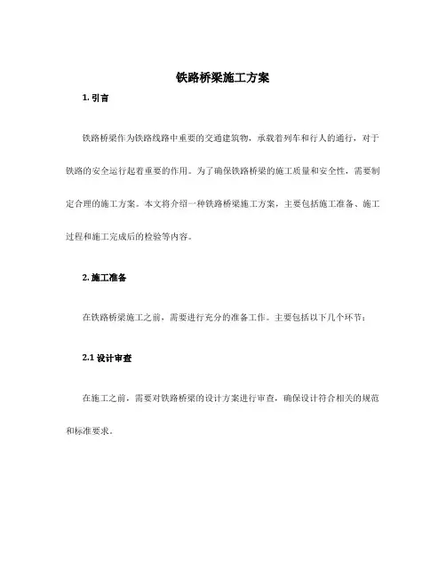 铁路桥梁施工方案