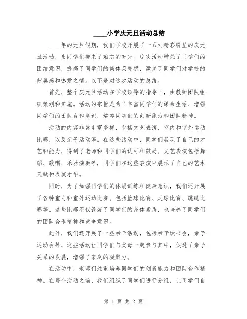 2024小学庆元旦活动总结