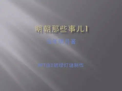 明朝那些事儿一