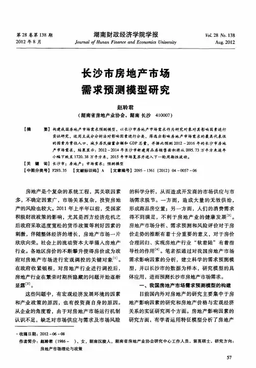 长沙市房地产市场需求预测模型研究