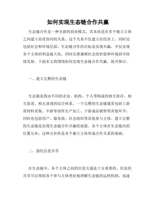 如何实现生态链合作共赢