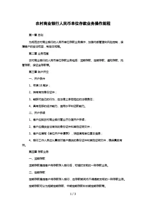 农村商业银行人民币单位存款业务操作规程