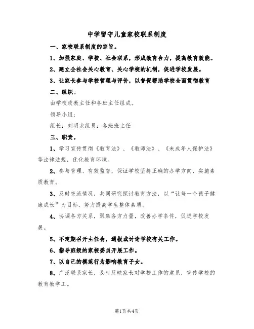 中学留守儿童家校联系制度(3篇)