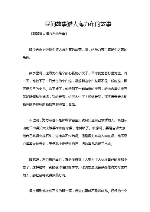 民间故事猎人海力布的故事