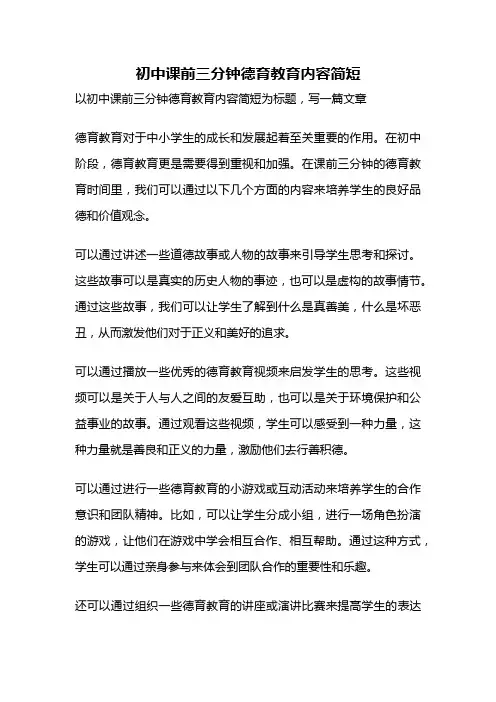初中课前三分钟德育教育内容简短