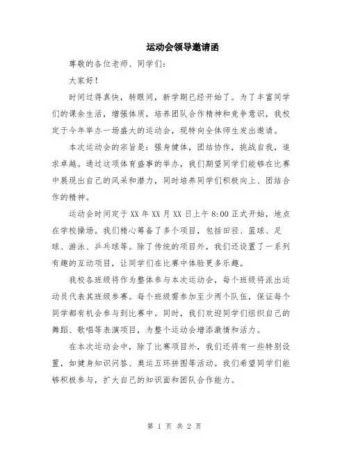 运动会领导邀请函