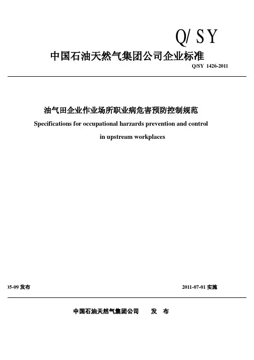 Q／SY 1426-2011油气田企业作业场所职业病危害预防控制规范