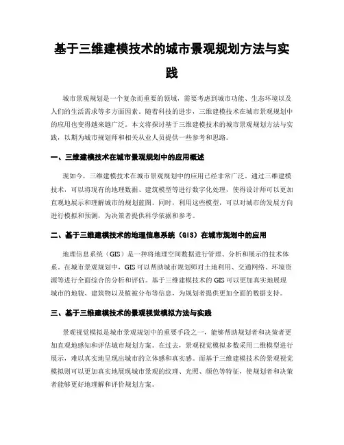 基于三维建模技术的城市景观规划方法与实践