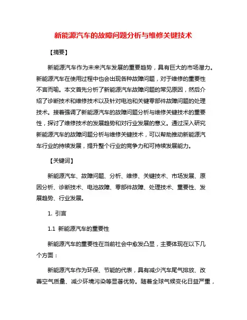 新能源汽车的故障问题分析与维修关键技术