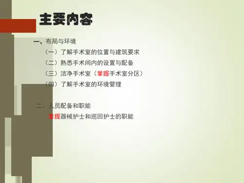 手术室布局和人员配备ppt课件