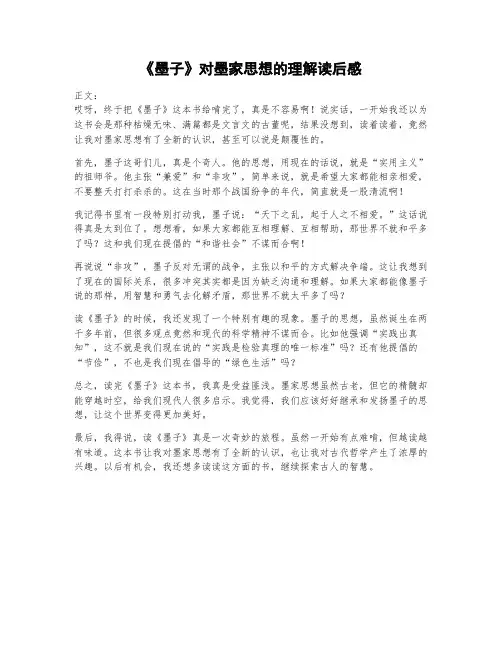《墨子》对墨家思想的理解读后感
