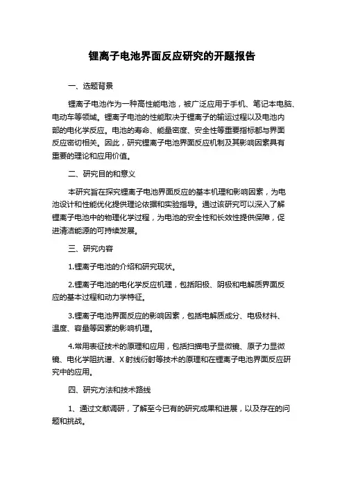 锂离子电池界面反应研究的开题报告