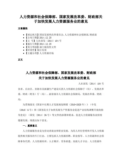 人力资源和社会保障部、国家发展改革委、财政部关于加快发展人力资源服务业的意见