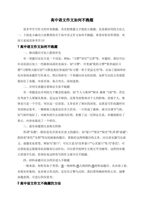 高中语文作文如何不跑题