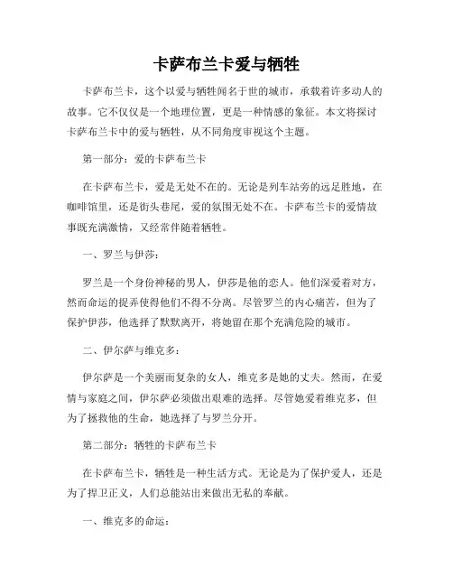 卡萨布兰卡爱与牺牲