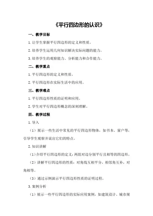 优质课教案《平行四边形的认识》500字