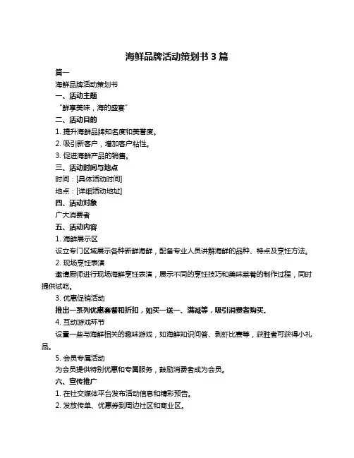 海鲜品牌活动策划书3篇