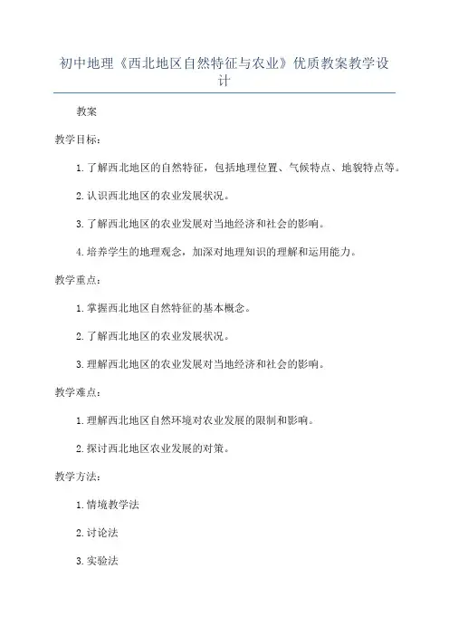 初中地理《西北地区自然特征与农业》优质教案教学设计