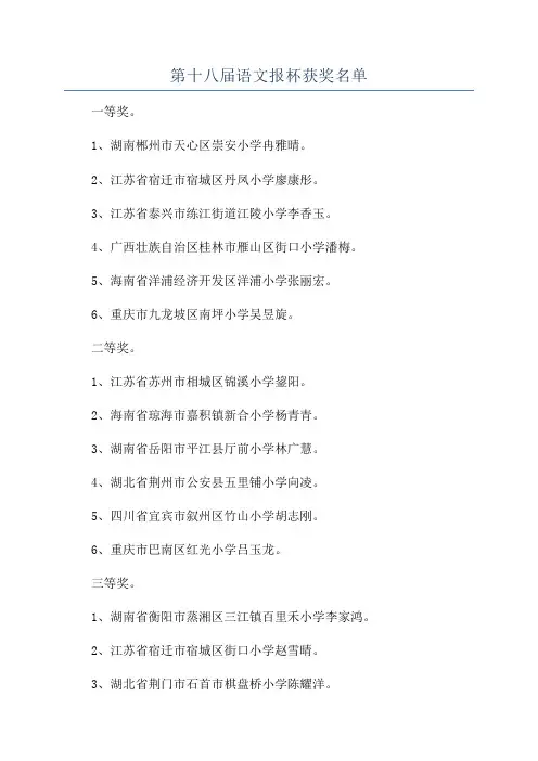 第十八届语文报杯获奖名单
