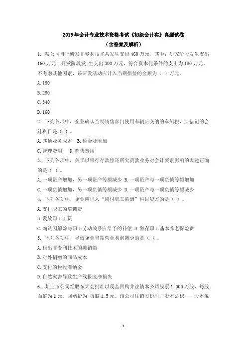 2019年会计专业技术资格考试《初级会计实》真题试卷(长含答案与解析)