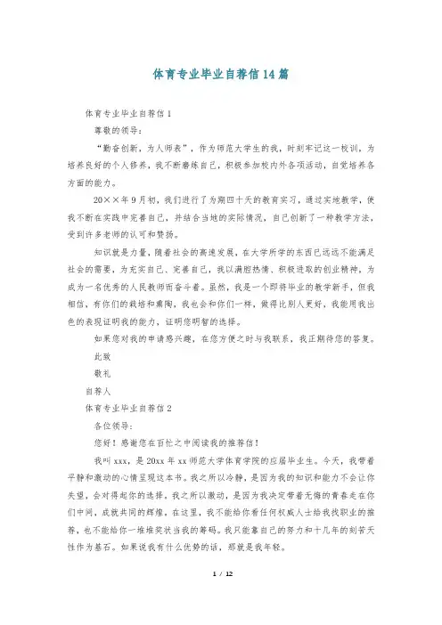 体育专业毕业自荐信14篇