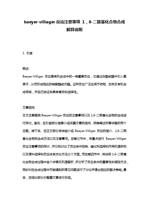 baeyer-villiager反应注意事项_1,6-二羰基化合物合成_解释说明