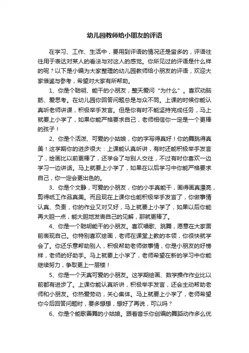 幼儿园教师给小朋友的评语