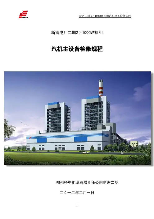 新密二期2×1000MW机组汽机主机设备检修规程