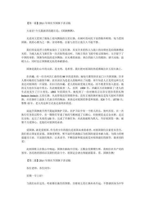 2014年国庆节国旗下讲话稿  两篇