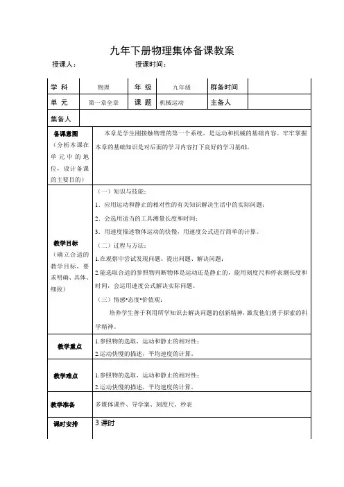 人教版九年级下册物理物理第一章机械运动总复习集体备课教案