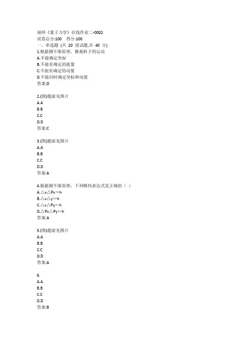 福师《量子力学》在线作业二-0002参考答案