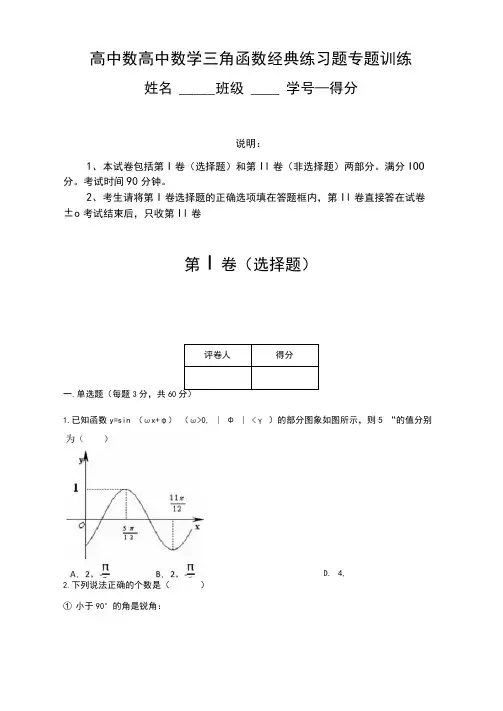 高中数学三角函数经典练习题专题训练(含答案)