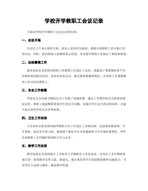 学校开学教职工会议记录