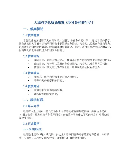 大班科学优质课教案《各种各样的叶子》