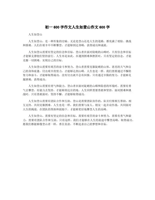 初一600字作文人生如登山作文600字