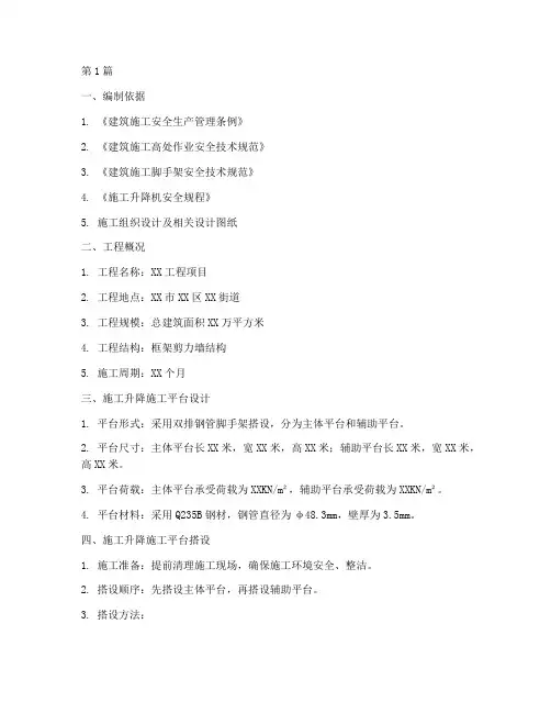 工程升降施工平台施工方案(3篇)