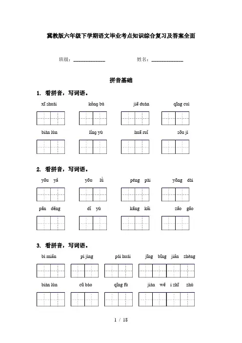 冀教版六年级下学期语文毕业考点知识综合复习及答案全面