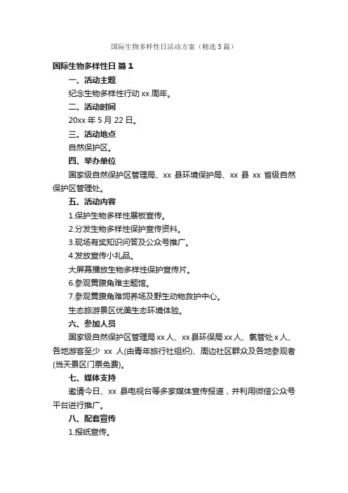 国际生物多样性日活动方案（精选5篇）