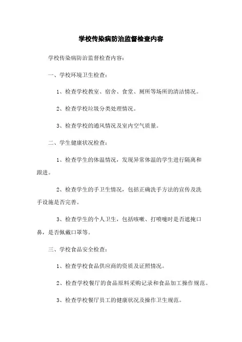 学校传染病防治监督检查内容