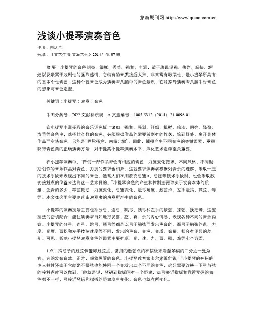 浅谈小提琴演奏音色