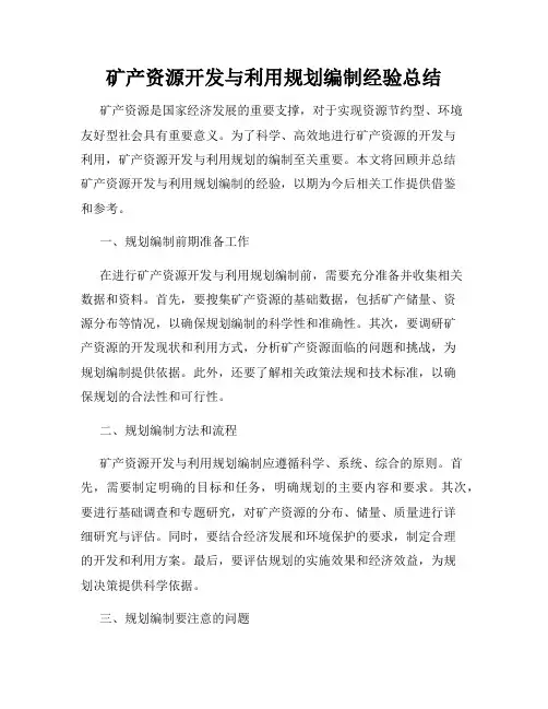 矿产资源开发与利用规划编制经验总结