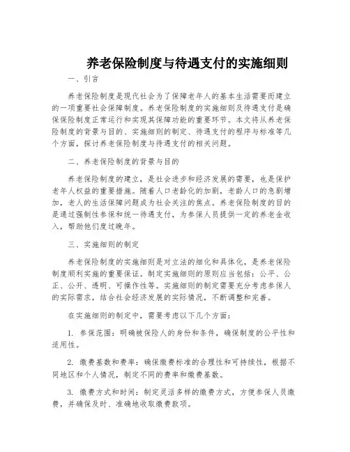 养老保险制度与待遇支付的实施细则
