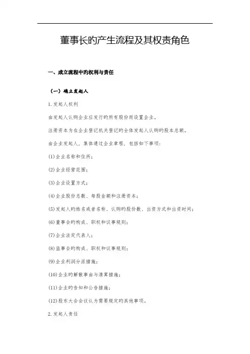 董事长的产生流程及其权责角色