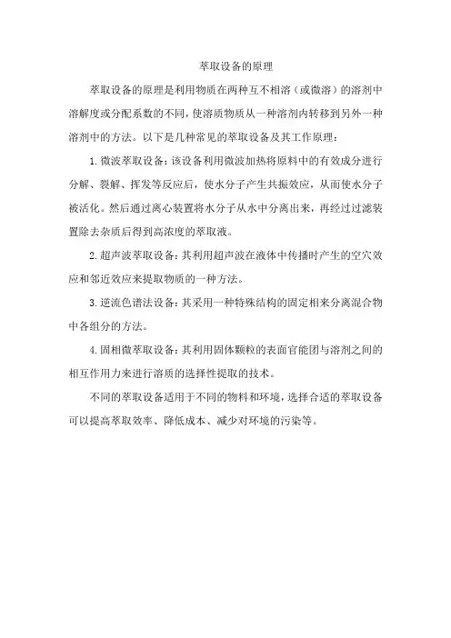 萃取设备的原理