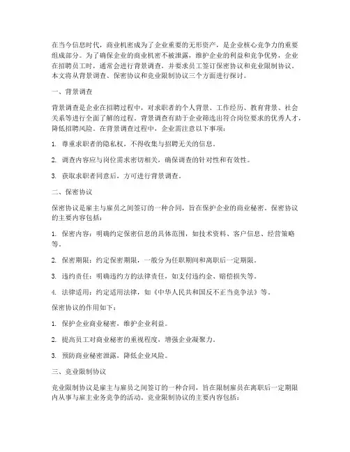 背景调查保密协议竞业保护