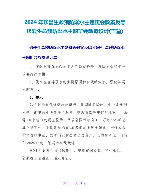 2024珍爱生命预防溺水主题班会教案设计(三篇)