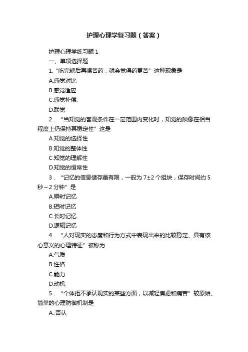 护理心理学复习题（答案）