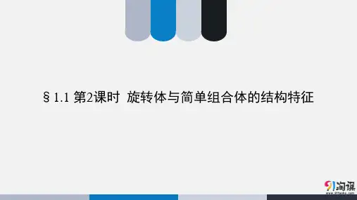 课件6：§1.1 第2课时　旋转体与简单组合体的结构特征
